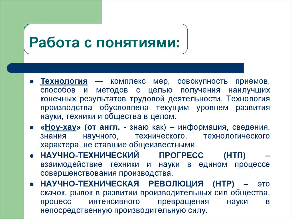 Работа с понятиями: