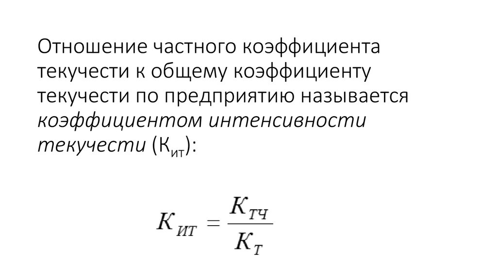 Коэффициент текучести