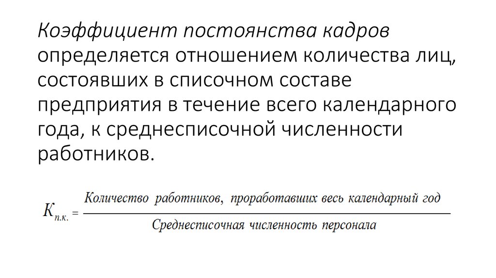 Коэффициенты кадров. Коэффициент постоянства персонала формула. Коэффициент постоянства персонала предприятия (формула). Коэффициент постоянства кадров формула. Коэффициент постоянного состава персонала формула.