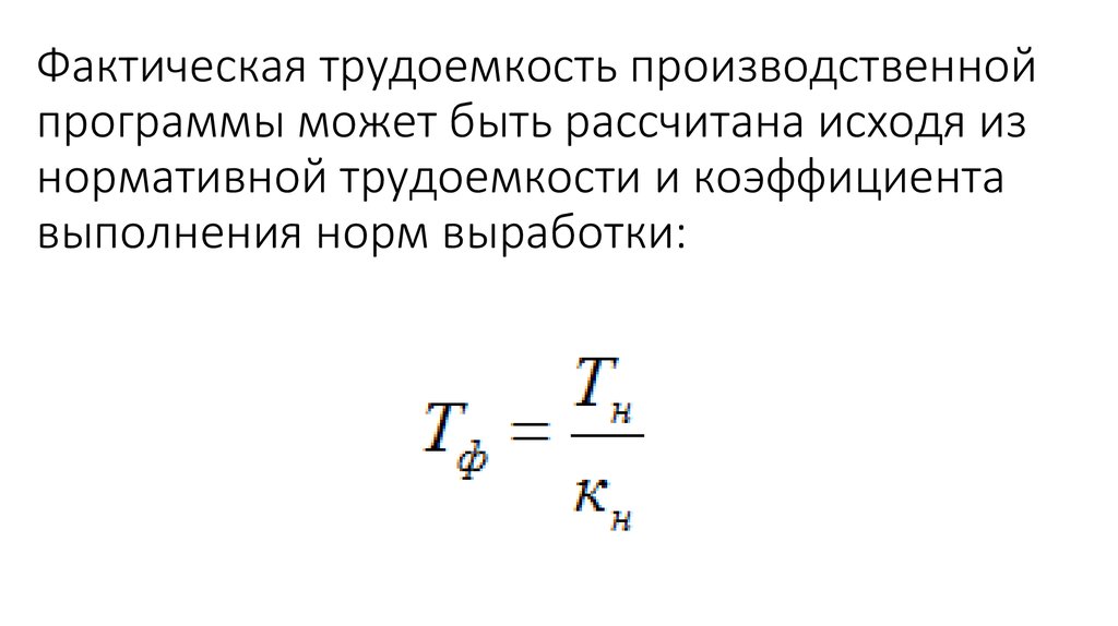 Трудоемкость формула. Определить фактическую трудоемкость. Формула определения фактической трудоемкости. Формула нормативной трудоемкости производственной программы. Фактическая трудоемкость изделия формула.