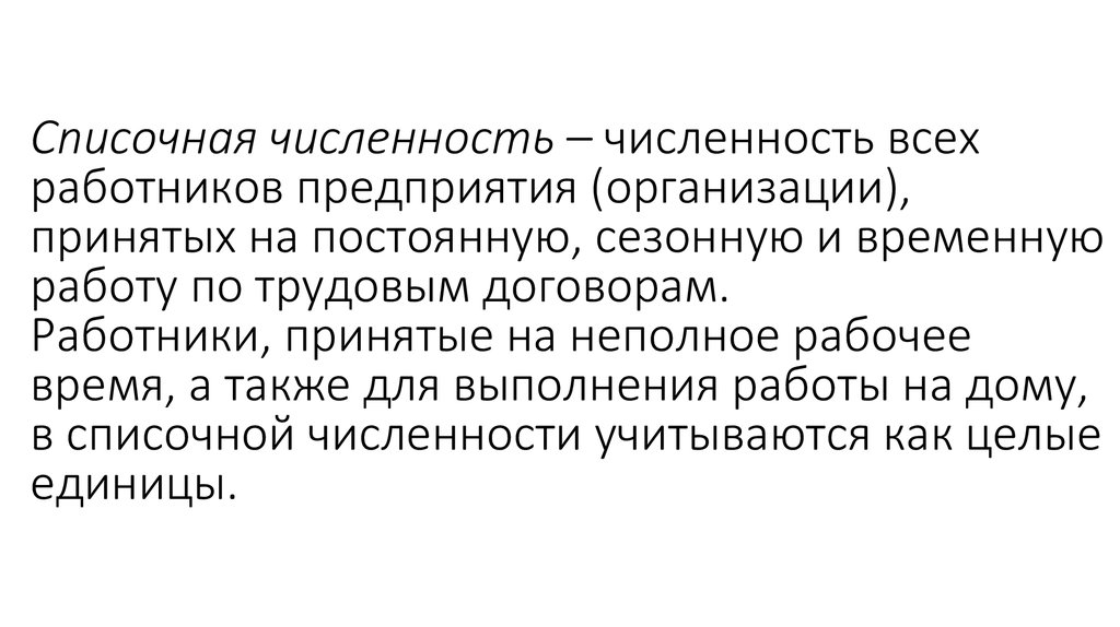 Что такое списочная численность работников