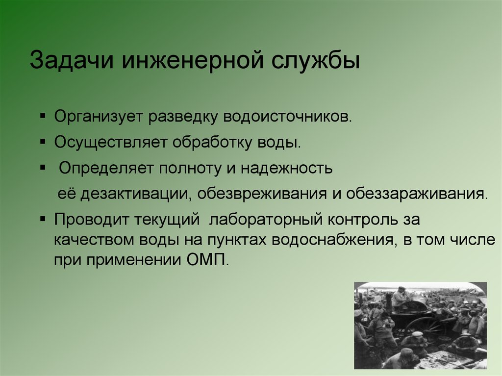 Задачи службы. Задачи инженерной службы. Организация и проведение разведки водоисточников. Задачи инженерной службы в организации питания военнослужащих. Виды санитарной разведки водоисточников.