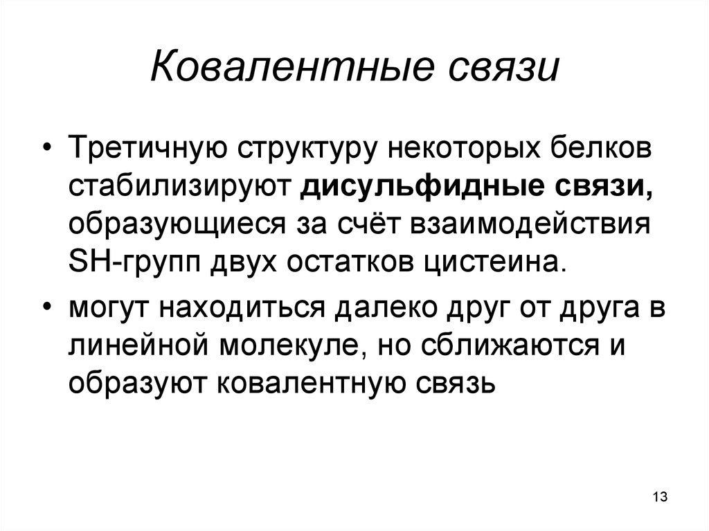 Третичную структуру белка стабилизируют. Ковалентные связи белка. Связи стабилизирующие третичную структуру белка. Ковалентные связи в структуре белка. Ковалентные связи, стабилизирующие третичную структуру белка,.