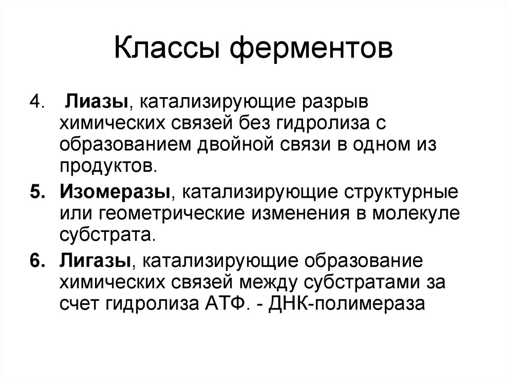 Классы белки ферменты