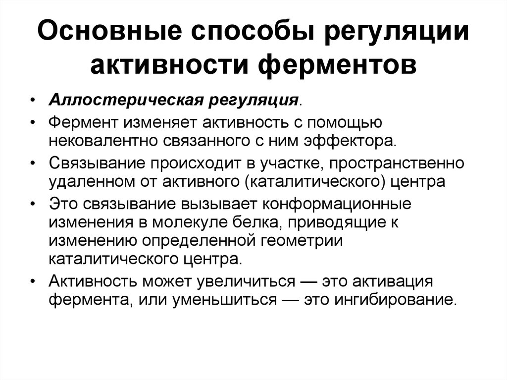 Примеры активности ферментов. Перечислите механизмы регуляция активности ферментов.. Основные типы регуляции активности ферментов. Аллостерический механизм регуляции активности ферментов. Физиологическое значение регуляции активности ферментов биохимия.