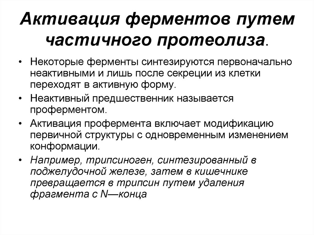 Происходит путем. Активация ферментов путем частичного протеолиза. Виды активации ферментов. Типы активирования ферментов. Механизм активации ферментов частичным протеолизом.