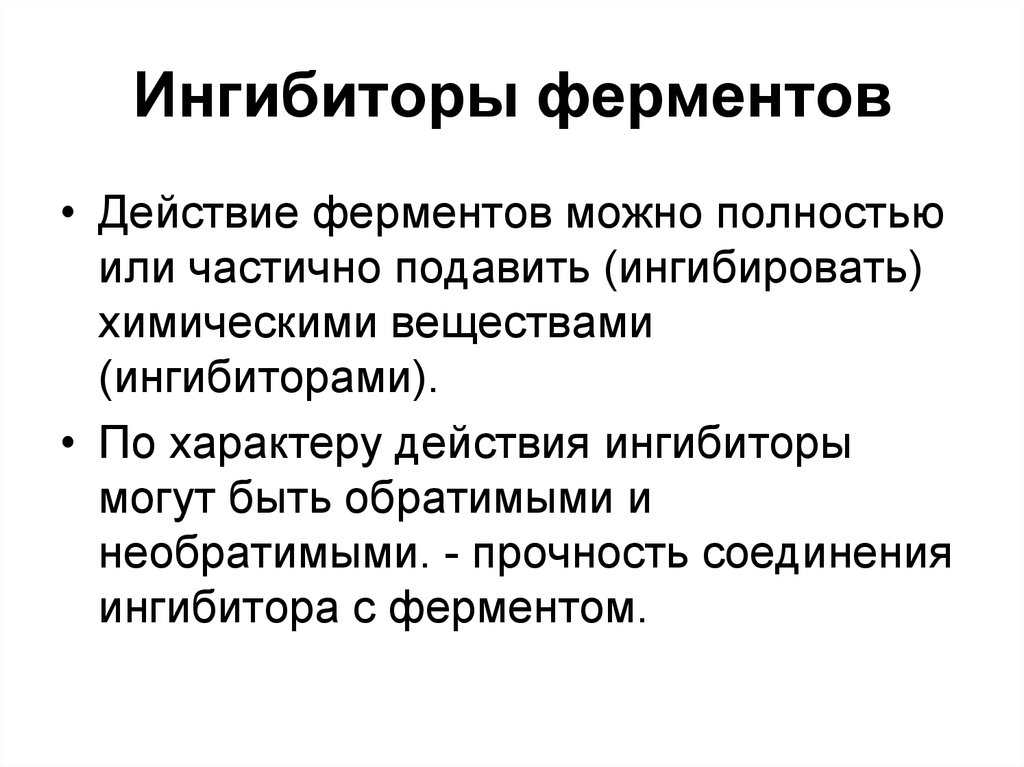 Может полностью. Ингибиторы ферментов. Типы ингибирования ферментов. Ингибиторы ферментов примеры. Ингибиторы ферментов классификация механизм действия.