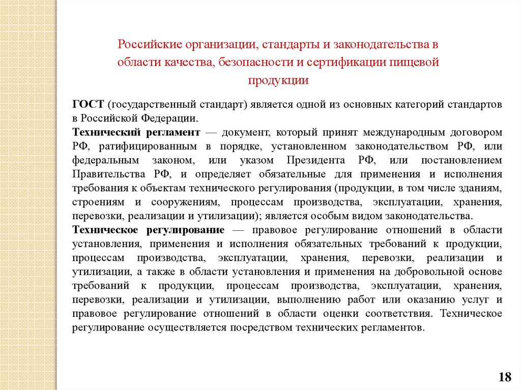 Стандарт является. Основы пищевой безопасности. Российские организации в области качества. Законодательство в области производства пищевой продукции. Правовое регулирование качества и безопасности пищевых продуктов..