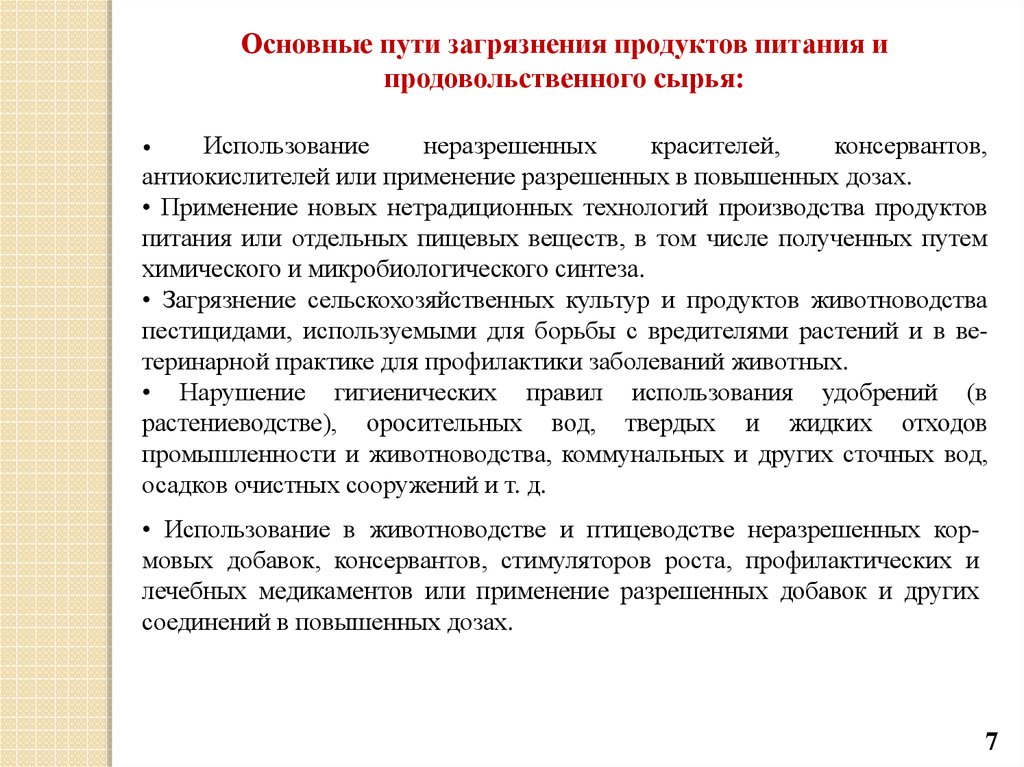 Допускается использование сырья. Пути загрязнения продуктов. Основные пути загрязнения продуктов питания. Пути загрязнения продовольственного сырья и пищевых продуктов. Основные загрязнители пищевых продуктов.