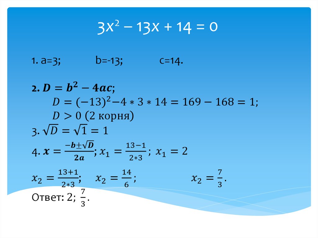 3х2 – 13х + 14 = 0