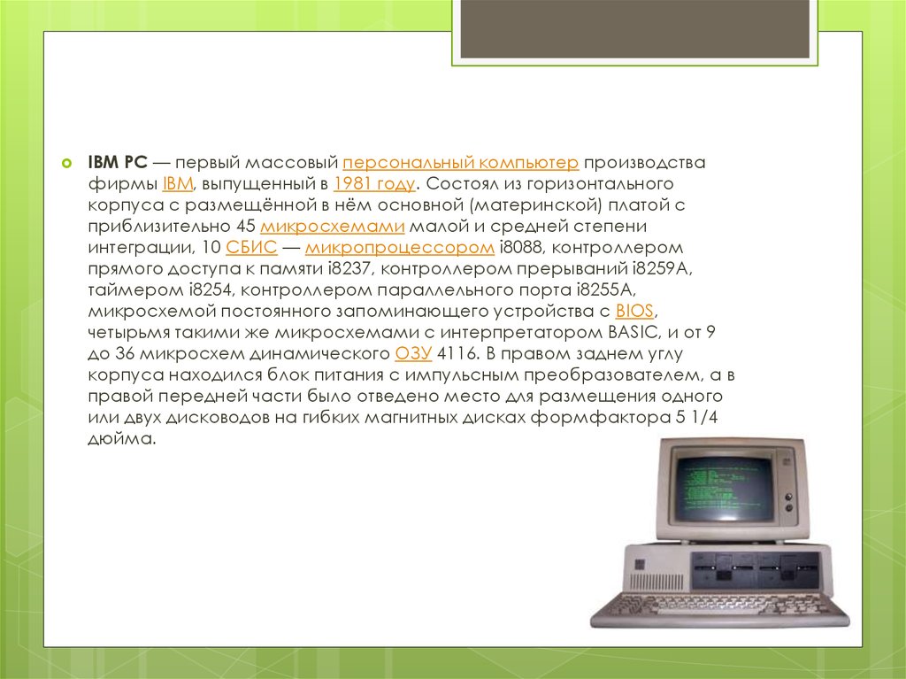 Год выпуска персонального компьютера. IBM PC первый массовый персональный компьютер. IBM PC — массовый персональный компьютер производства компании IBM. Первый персональный IBM PC (модель IBM 5150). IBM PC 1981 год.