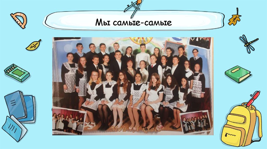 Мы самые-самые
