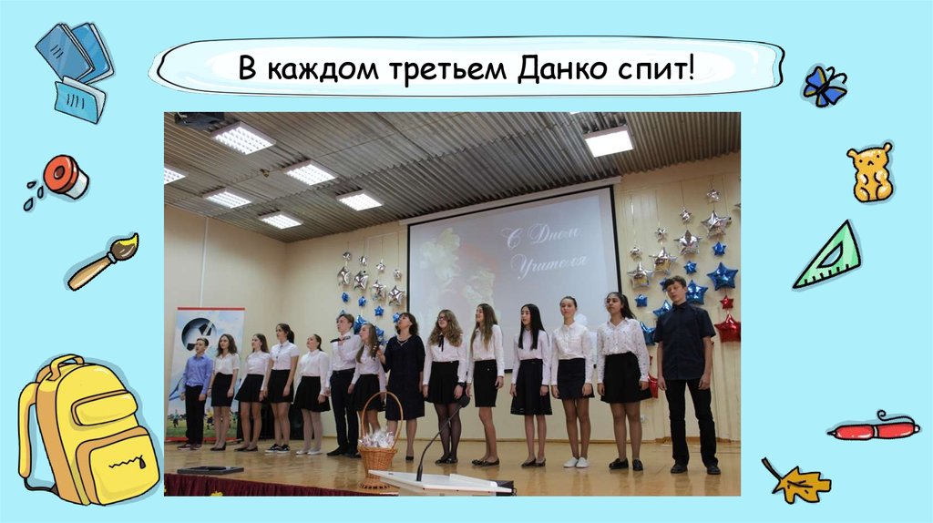 В каждом третьем Данко спит!