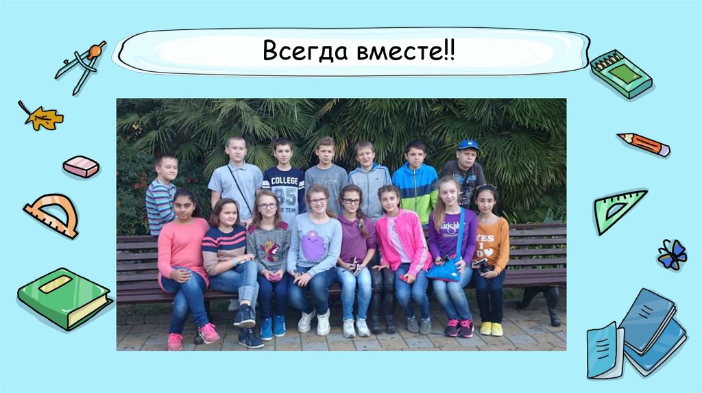 Всегда вместе!!
