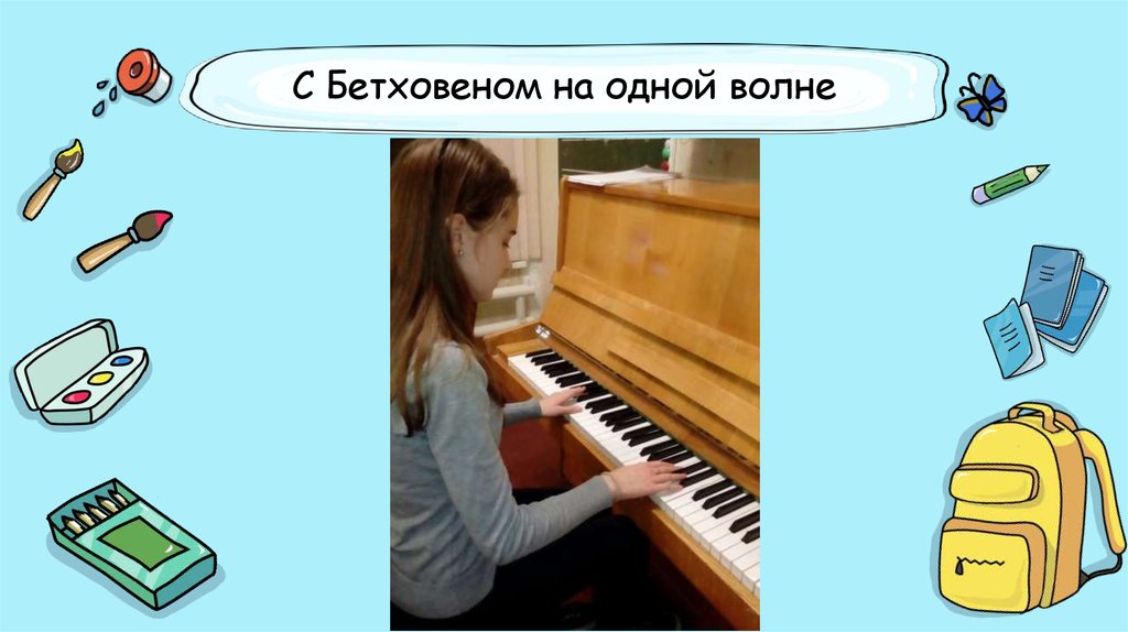 С Бетховеном на одной волне