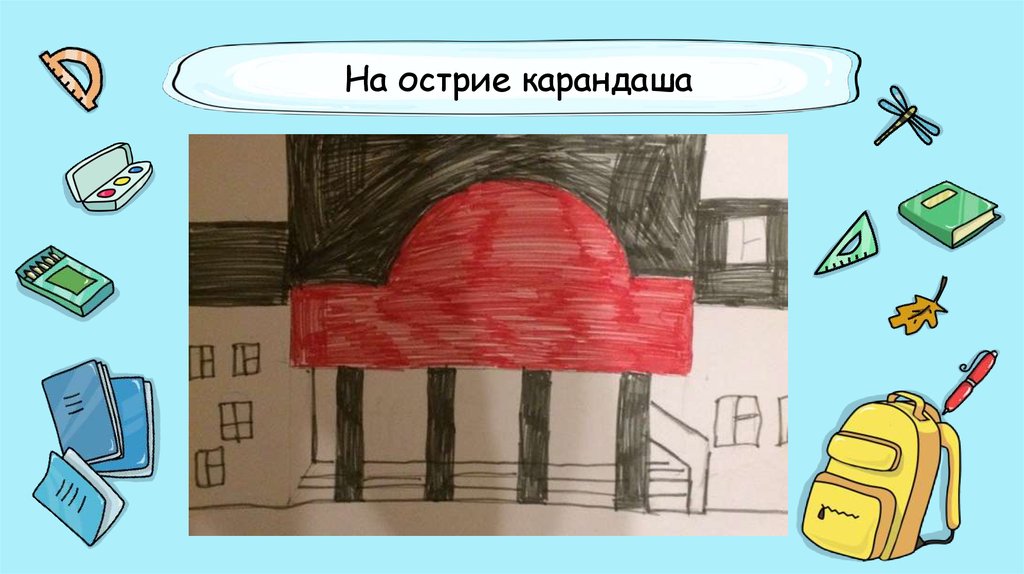 На острие карандаша