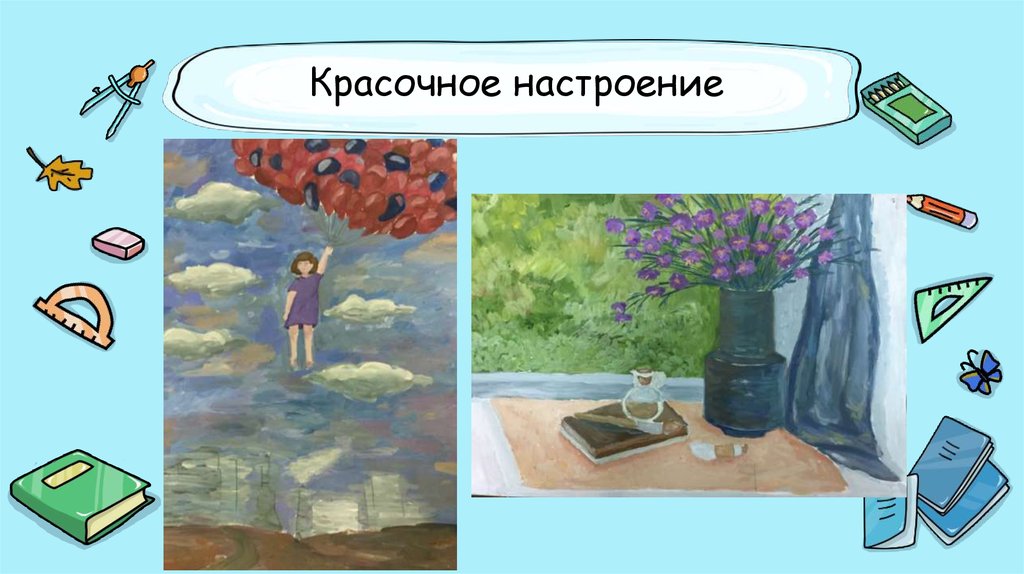 Красочное настроение