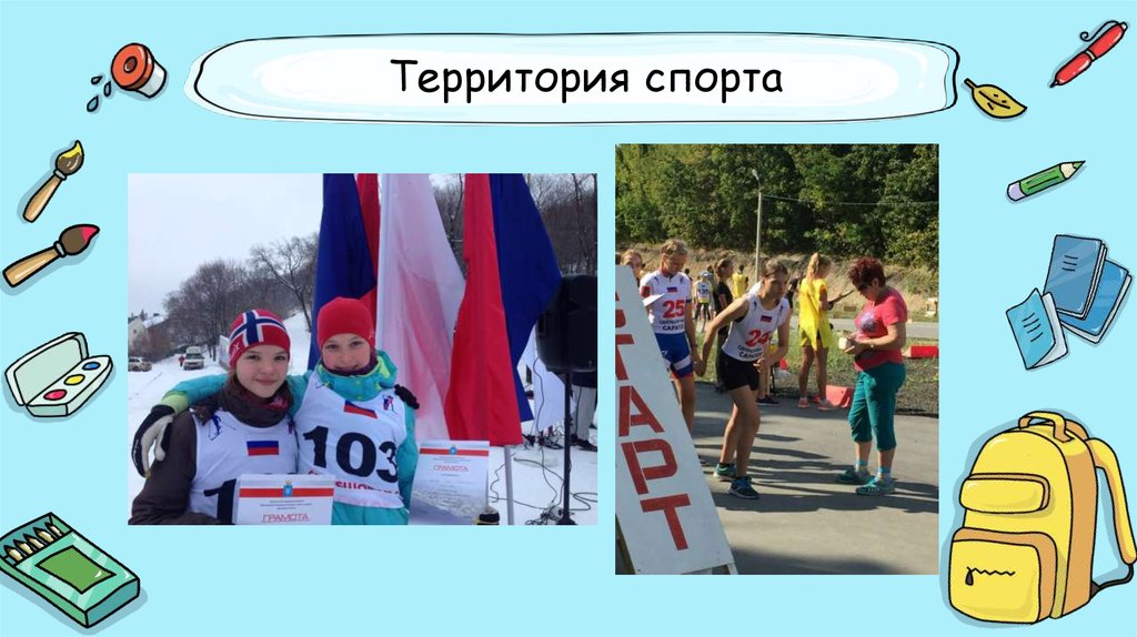 Территория спорта