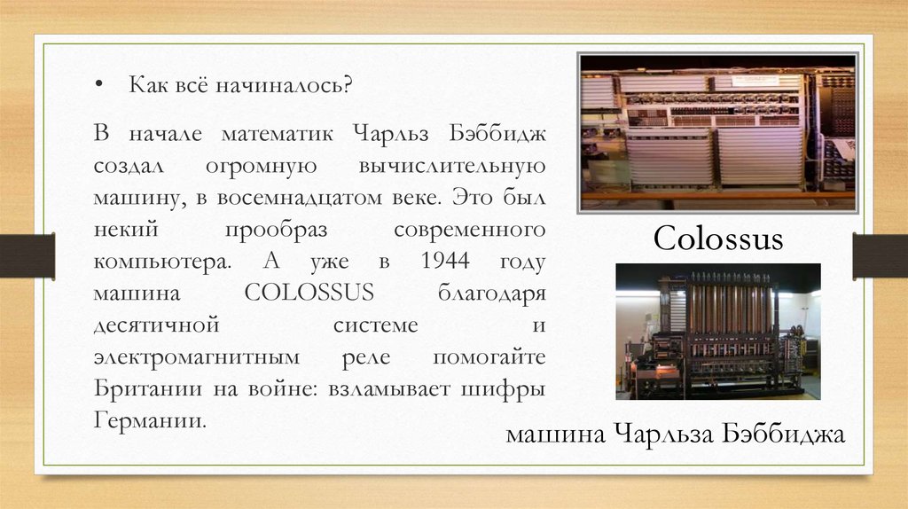 Как всё начиналось?