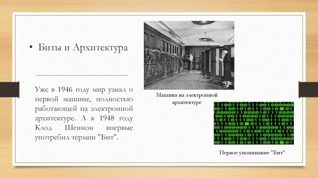 Биты и Архитектура