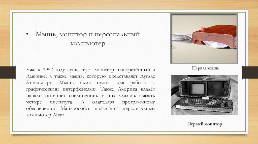 Мышь, монитор и персональный компьютер