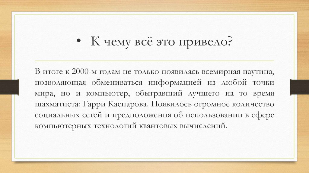 К чему всё это привело?