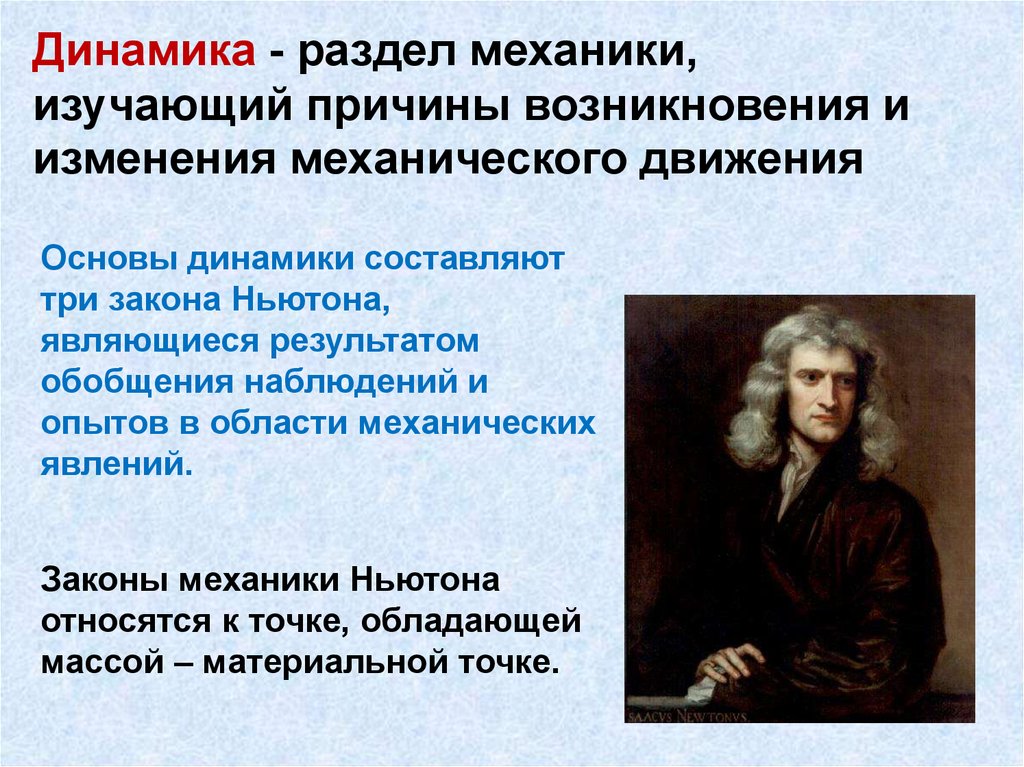 Движение ньютона. Раздел динамика физика. Основы динамики. Динамика законы механики. Динамика это раздел механики изучающий.