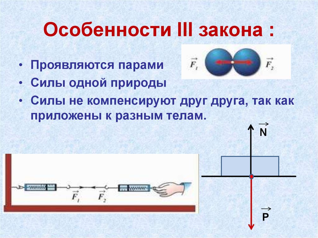 Закон движения тела 9 класс. Первый закон Ньютона 10 класс. Особенности законов Ньютона. Законы механики Ньютона 10 класс. Законы Ньютона 10 класс.