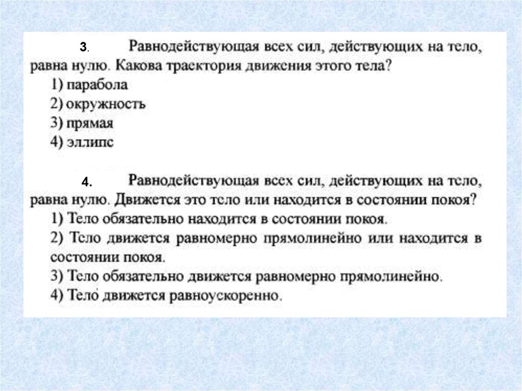 Какова траектория. Равнодействующая всех сил действующих на тело равна нулю. Равнодействующая всех сил действующих на тело равна. Равнодействующая всех сил действующих на тело равна нулю движется. Равнодействующая всех сил равна нулю.