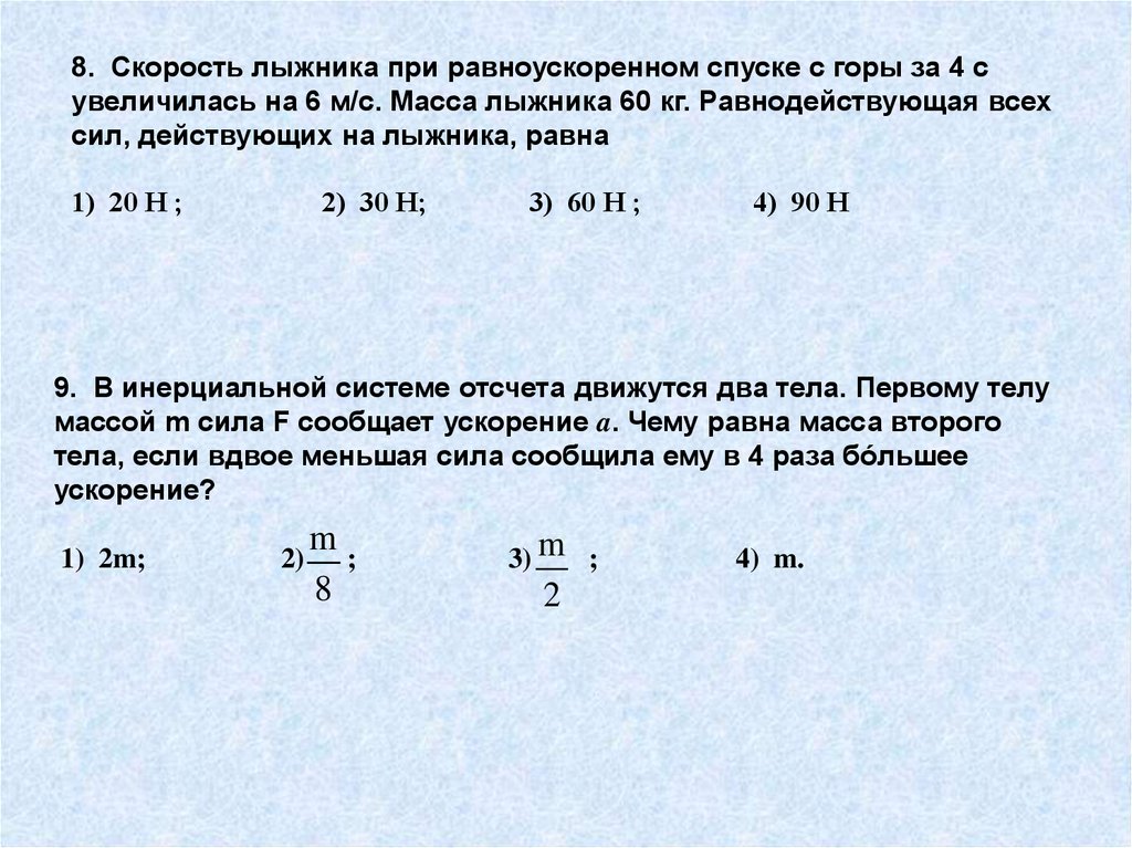 Лыжник массой 60 кг имеющий в конце. Скорость лыжника при равноускоренном. Скорость лыжника при равноускоренном спуске. Средняя скорость лыжника. Скорость лыжника на спуске.