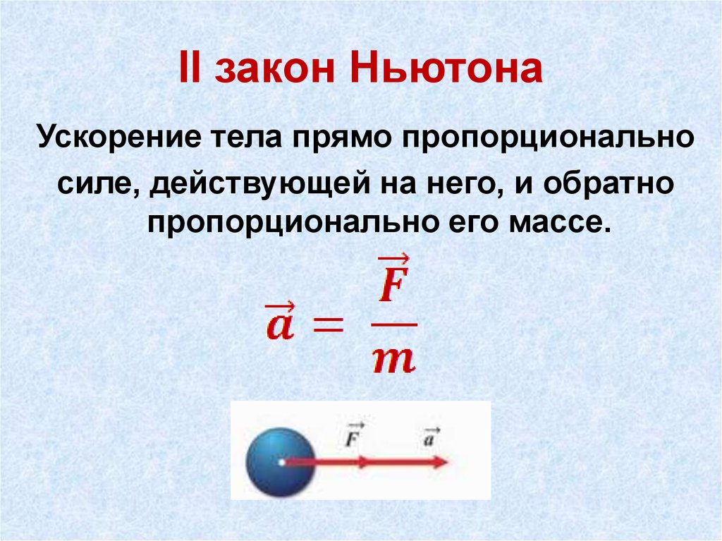 Прямо пропорциональна массе тела. Формулы второго закона Ньютона 10 класс. Законы Ньютона формулы 10 класс. Ускорение тела обратно пропорционально массе тела. Первый закон Ньютона 10 класс.