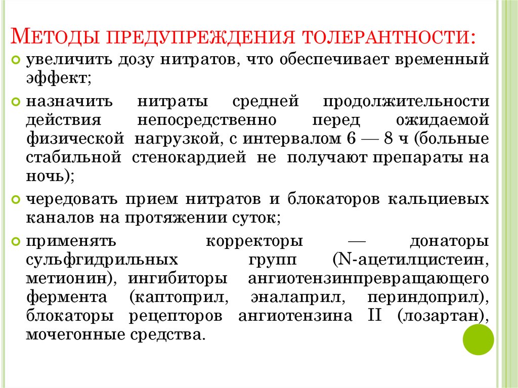 Метод предупреждения. Профилактика толерантности к нитратам. Причины развития толерантности к нитратам. Механизм развития толерантности к нитратам. Методы преодоления толерантности к лекарствам.