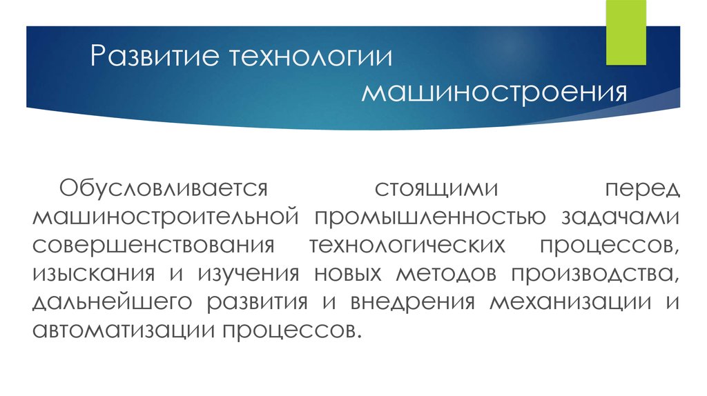 Технологии развития производства. ООО технологии развития. Проблемы которые стоят перед машиностроением. Обусловливаются.