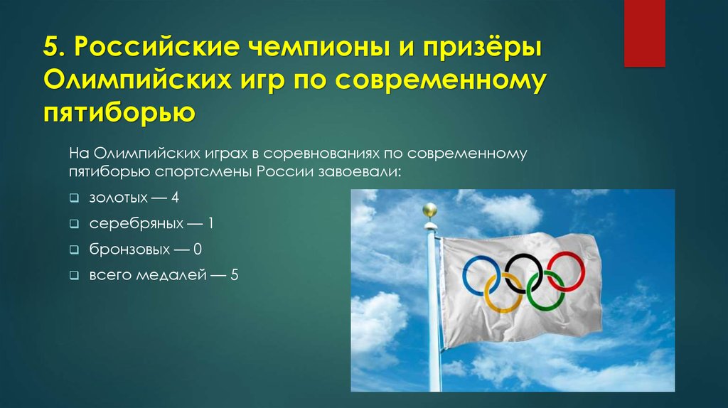 5. Российские чемпионы и призёры Олимпийских игр по современному пятиборью
