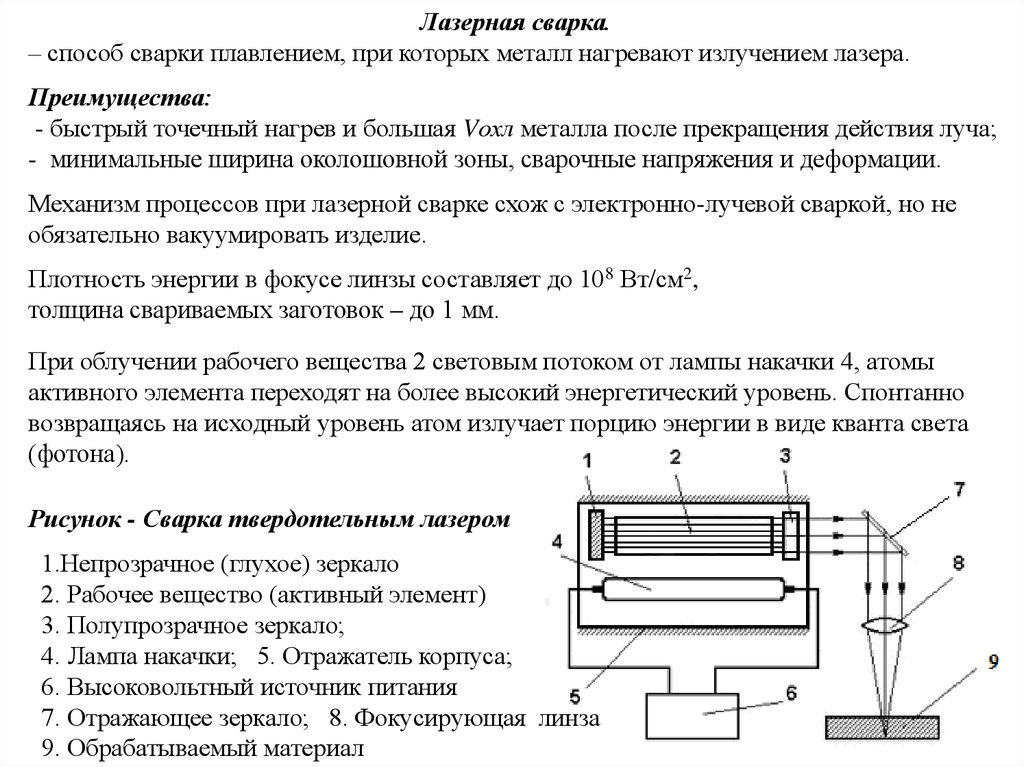 Нагрев излучением. Лазерная сварка корпуса датчика. Лазерная сварка лекция. Источники питания для лазерной сварки. Точечный нагрев.