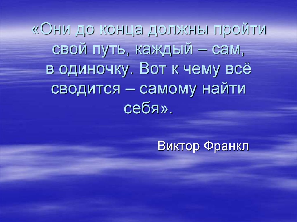 Каждое пройденное. Каждый выбирает свой путь. Каждый сам выбирает свой путь. Каждый должен пройти свой путь. Каждый должен сам пройти свой путь.