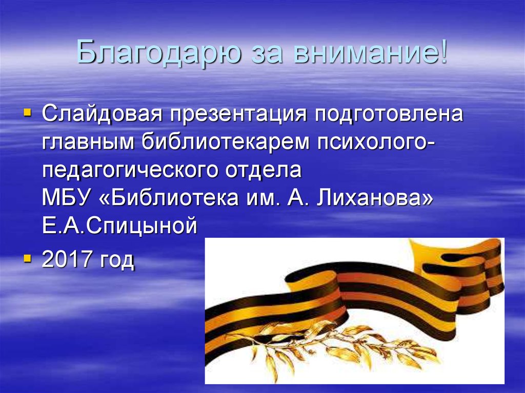 Благодарю за внимание!