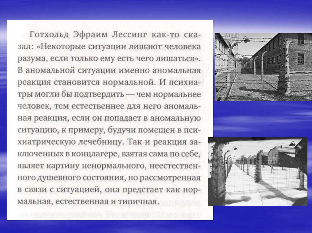 В некоторых ситуациях. Аномальная реакция. Аномальное поведение в аномальной ситуации становится нормальным.