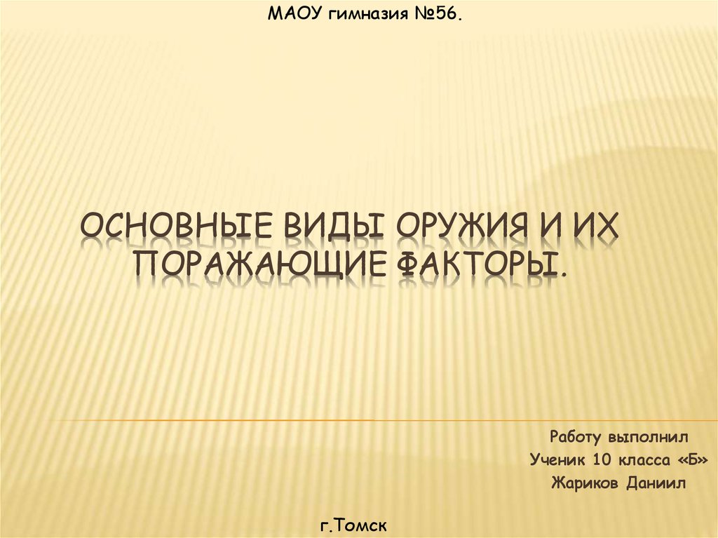 Презентация основные виды оружия и их поражающие факторы урок обж 10 класс