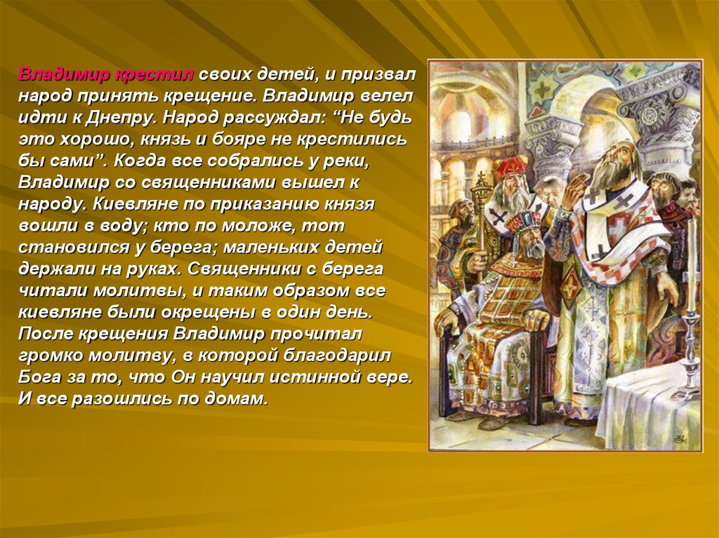 Как изменилась жизнь киевлян после их крещения. Крещение Руси 988 Владимир крестил своих детей. Рождение Руси презентация. Почему Владимир крестил Русь. Крещение Владимира своих детей.