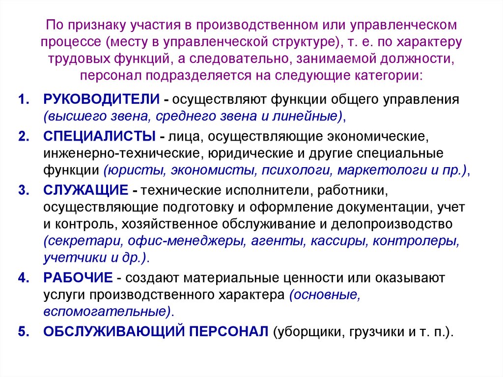 Следующая категория. По признаку участия в производственном процессе. Участвуют в производственном процессе. Характер участия в производственном процессе. Электротехнический персонал подразделяется на следующие категории.