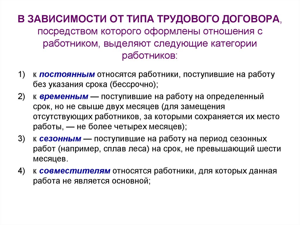 Зарегистрировать отношения. Отношение как составляется. Сделки с указанием срока. Работники, поступившие на работу без указания срока - это. В зависимости от правовой цели договора выделяют следующие категории.