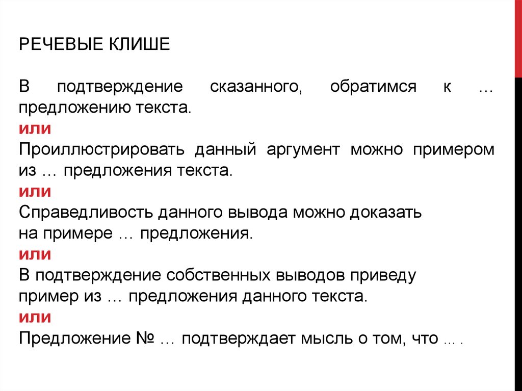 Клише для сочинения огэ по русскому. Доброта клише. В подтверждение сказанному. Что такое доброта по клише. В подтверждение или в подтверждении.