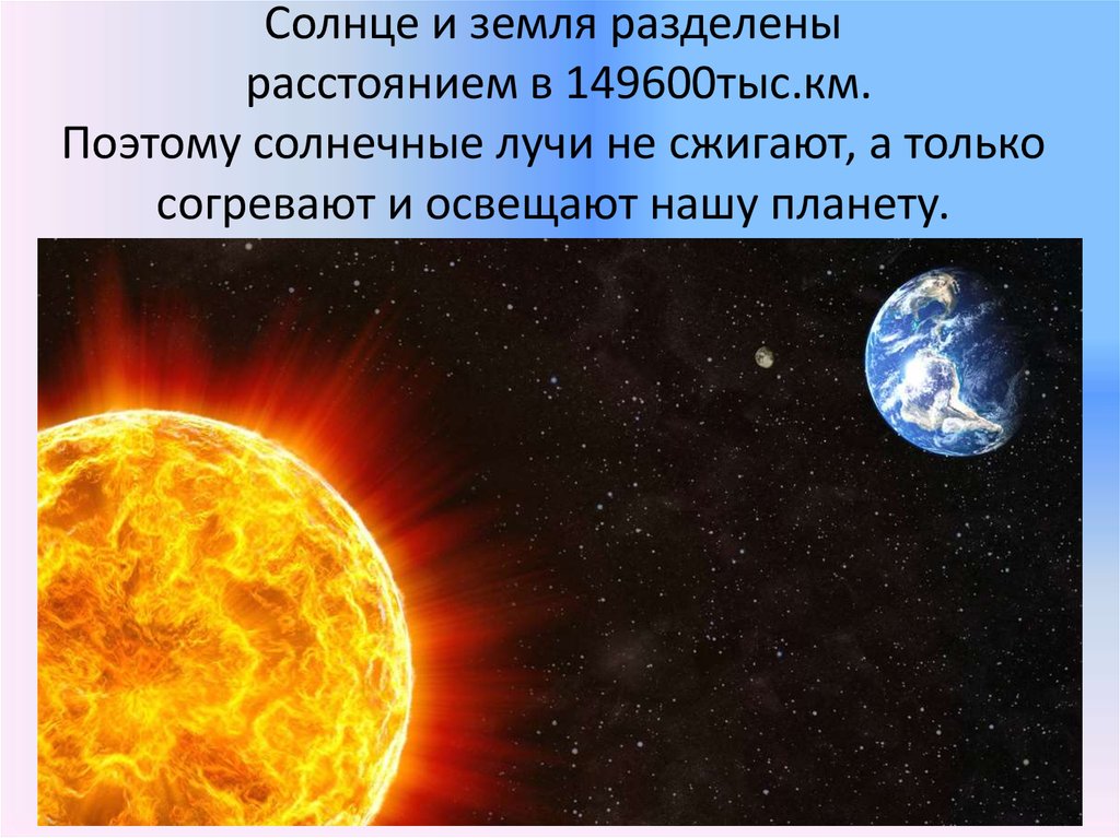 Рассказать что солнце. От земли до солнца. Растояние от земли ди солнца. Влияние солнца на землю. Солнце и земля влияние солнца на землю.