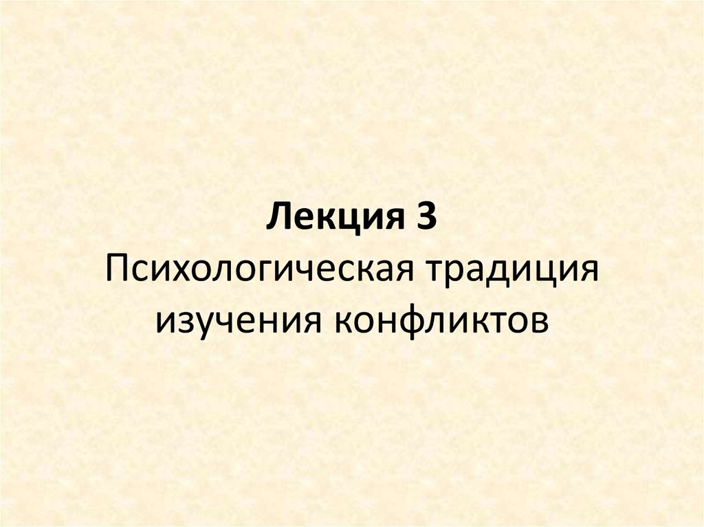 Психоаналитическая традиция изучения конфликта презентация