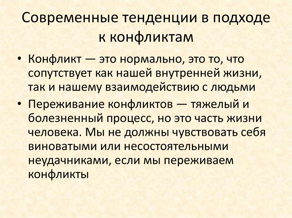 Современные исследования конфликта