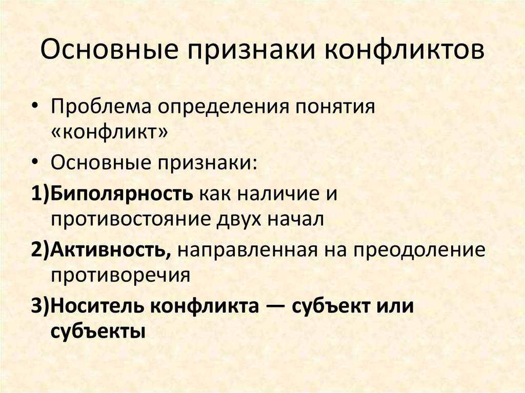 Признаки конфликта