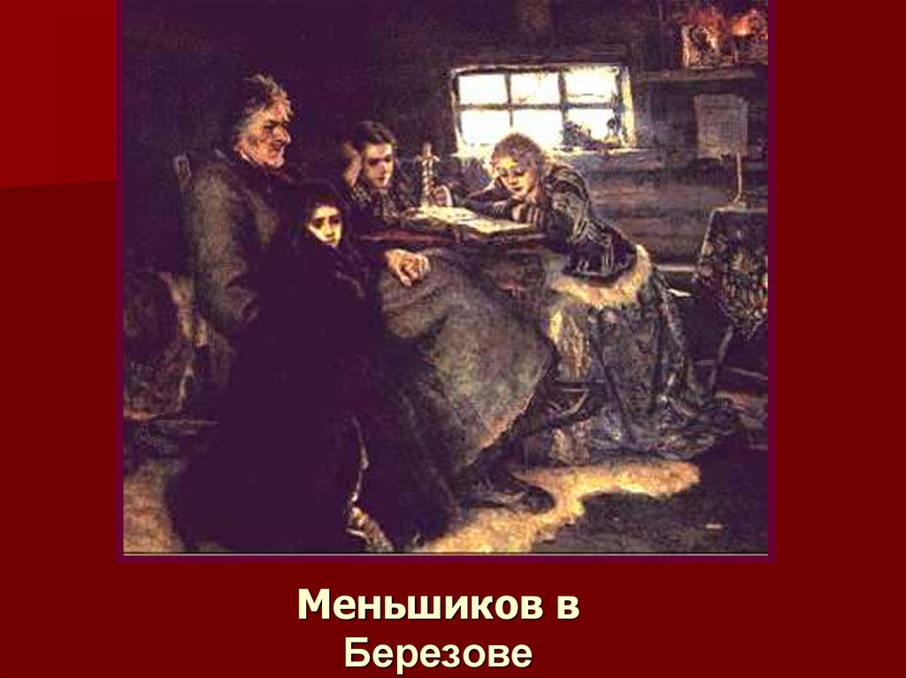 Описание картины в суриков меньшиков в березове