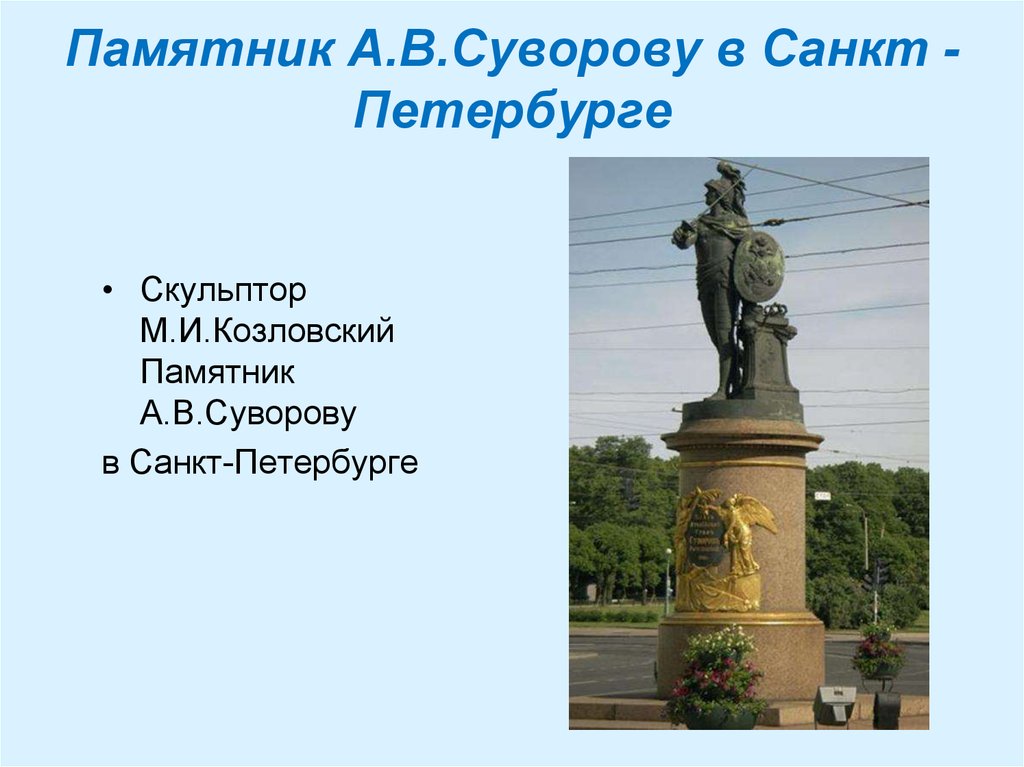 Памятник суворову петербург. Памятники а.в. Суворову в Санкт-Петербурге и в Москве.