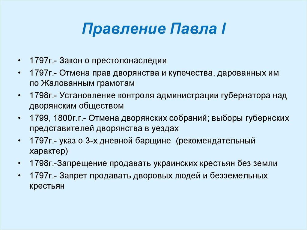 1 самое главное. Важные даты правления Павла 1. Характеристика правления Павла 1. Правление Павла 1 кратко реформы. Правление Павла i.